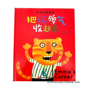 *Hardcover* 把坏脾气收起来 PBC