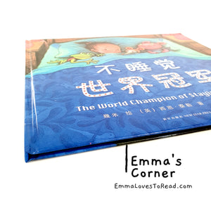 *Hardcover* 不睡觉世界冠军 The World Champion of Staying Awake by 几米 Jimmy Liao and Sean Taylor PBC