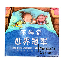 Load image into Gallery viewer, *Hardcover* 不睡觉世界冠军 The World Champion of Staying Awake by 几米 Jimmy Liao and Sean Taylor PBC
