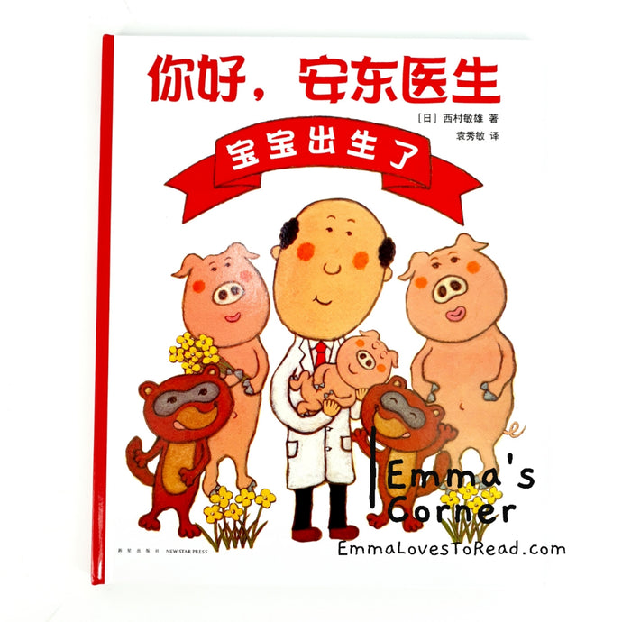 *Hardcover* 你好, 安东医生: 宝宝出生了 by 西村敏雄 PBC