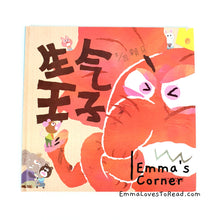 Load image into Gallery viewer, *Hardcover* 生气王子 [Taiwan Origin] by 赖马 Lai Ma Children Picture Book PBC
