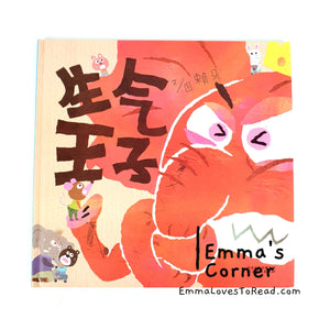 *Hardcover* 生气王子 [Taiwan Origin] by 赖马 Lai Ma Children Picture Book PBC