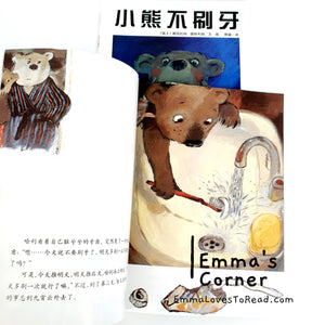 *Paperback* [Swiss Origin] 小熊不刷牙 by Aber Boris Chinese Children Picture Book PBC