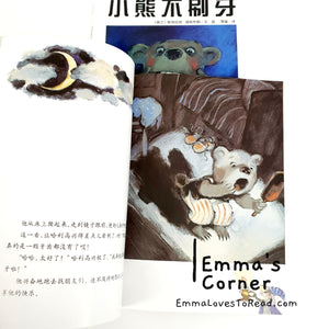 *Paperback* [Swiss Origin] 小熊不刷牙 by Aber Boris Chinese Children Picture Book PBC