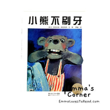 Load image into Gallery viewer, *Paperback* [Swiss Origin] 小熊不刷牙 by Aber Boris Chinese Children Picture Book PBC
