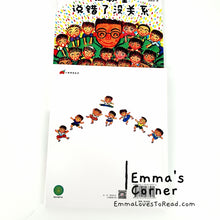 Load image into Gallery viewer, *Hardcover* 在教室说错了没关系 [Japan Origin] Chinese Children Picture Book PBC
