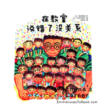 Load image into Gallery viewer, *Hardcover* 在教室说错了没关系 [Japan Origin] Chinese Children Picture Book PBC
