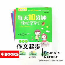 Load image into Gallery viewer, 每天10分钟 轻松学写作 Ten Minutes a Day Chinese Composition Learning Guide Books (4 books)
