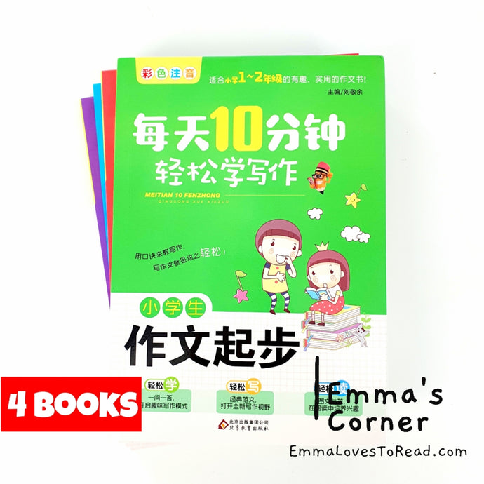 每天10分钟 轻松学写作 Ten Minutes a Day Chinese Composition Learning Guide Books (4 books)