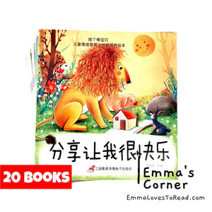 做个棒宝贝-儿童情商培养与性格培养 Be a Good Kid EQ Nurturing Books (20 books) CHI