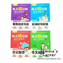 Load image into Gallery viewer, 每天10分钟 轻松学写作 Ten Minutes a Day Chinese Composition Learning Guide Books (4 books)
