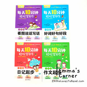 每天10分钟 轻松学写作 Ten Minutes a Day Chinese Composition Learning Guide Books (4 books)