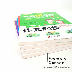 每天10分钟 轻松学写作 Ten Minutes a Day Chinese Composition Learning Guide Books (4 books)