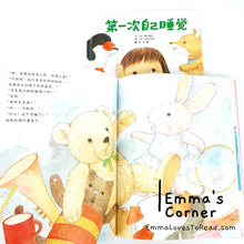 Load image into Gallery viewer, *Hardcover* [Japan Origin] Chinese Children Picture Book: 第一次自己睡觉 by 季巳明代 PBC
