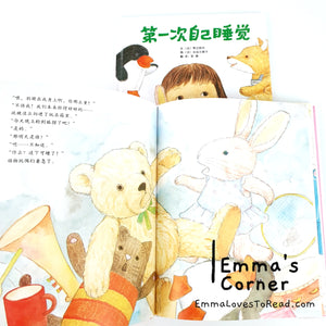 *Hardcover* [Japan Origin] Chinese Children Picture Book: 第一次自己睡觉 by 季巳明代 PBC