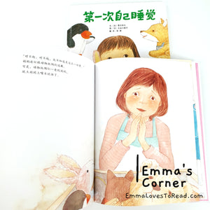 *Hardcover* [Japan Origin] Chinese Children Picture Book: 第一次自己睡觉 by 季巳明代 PBC