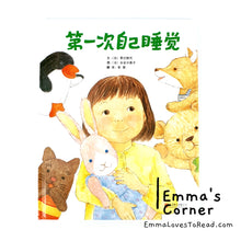 Load image into Gallery viewer, *Hardcover* [Japan Origin] Chinese Children Picture Book: 第一次自己睡觉 by 季巳明代 PBC
