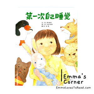 *Hardcover* [Japan Origin] Chinese Children Picture Book: 第一次自己睡觉 by 季巳明代 PBC