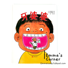 Load image into Gallery viewer, *Paperback* [Japan Origin] Chinese Children Picture Book: 牙婆婆 by 苅田澄子 PBC
