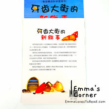 Load image into Gallery viewer, *Paperback* [Germany Origin] Chinese Children Picture Book: 牙齿大街的新鲜事 PBC
