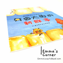 Load image into Gallery viewer, *Paperback* [Germany Origin] Chinese Children Picture Book: 牙齿大街的新鲜事 PBC
