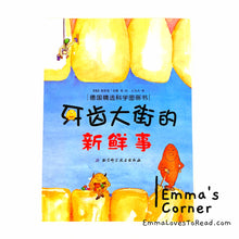 Load image into Gallery viewer, *Paperback* [Germany Origin] Chinese Children Picture Book: 牙齿大街的新鲜事 PBC
