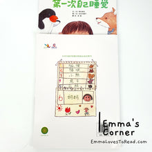 Load image into Gallery viewer, *Paperback* [Japan Origin] Chinese Children Picture Book: 第一次自己睡觉 by 季巳明代 PBC
