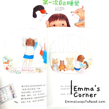 Load image into Gallery viewer, *Paperback* [Japan Origin] Chinese Children Picture Book: 第一次自己睡觉 by 季巳明代 PBC
