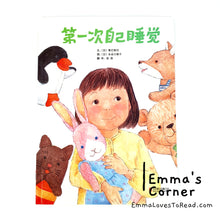 Load image into Gallery viewer, *Paperback* [Japan Origin] Chinese Children Picture Book: 第一次自己睡觉 by 季巳明代 PBC
