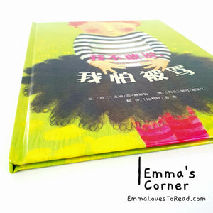 *Hardcover* [Holland Origin] Chinese Children Picture Book: 我不敢说, 我怕被骂 by Pimm van Hest PBC