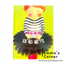 Load image into Gallery viewer, *Hardcover* [Holland Origin] Chinese Children Picture Book: 我不敢说, 我怕被骂 by Pimm van Hest PBC
