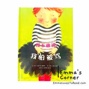 *Hardcover* [Holland Origin] Chinese Children Picture Book: 我不敢说, 我怕被骂 by Pimm van Hest PBC