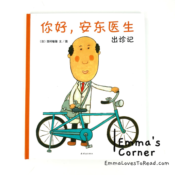 *Hardcover* 你好, 安东医生: 出诊记 by 西村敏雄 PBC