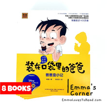 Load image into Gallery viewer, Daddy in the Pocket 装在口袋里的爸爸 (8 books) CHI
