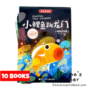 快乐读书吧二年级 (10 books) Happy Reading Chinese Story Series for Primary Kids with Hanyu Pinyin CHI