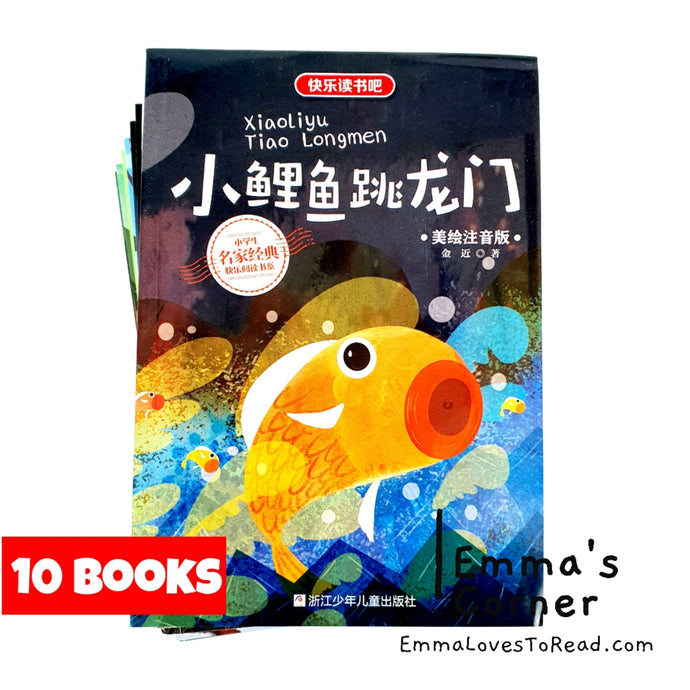 快乐读书吧二年级 (10 books) Happy Reading Chinese Story Series for Primary Kids with Hanyu Pinyin CHI