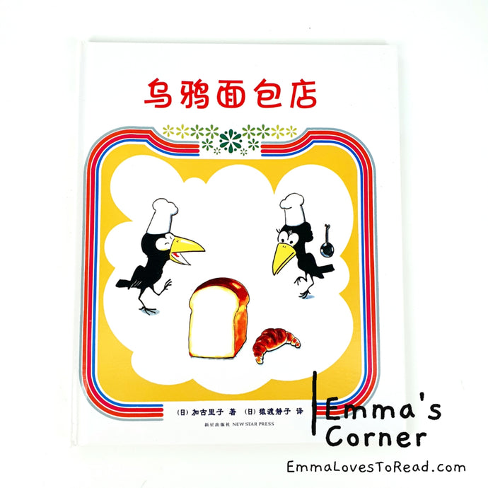 乌鸦面包店 by 加古里子 Japan Origin Chinese Picture Book PBC