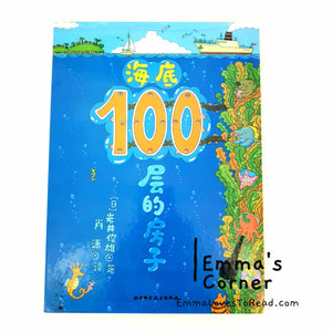 *Hardcover* 100-Storeys House Book Series by Toshio Iwai 岩井俊雄100层的房子 PBC