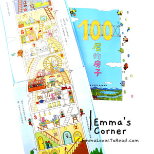 A House of 100 Storeys Book Set by Toshio Iwai 岩井俊雄100层的房子