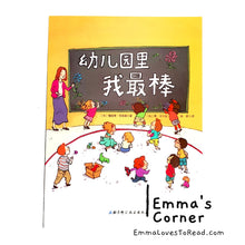 Load image into Gallery viewer, *Paperback* [Canada Origin] Chinese Children Picture Book: 幼儿园里我最棒 PBC
