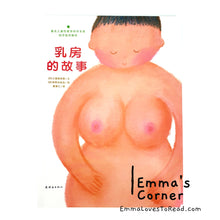 Load image into Gallery viewer, *Paperback* [Japan Origin] 乳房的故事 Story of Breast by 相野谷由起 PBC
