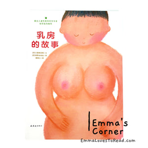 *Paperback* [Japan Origin] 乳房的故事 Story of Breast by 相野谷由起 PBC