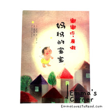 Load image into Gallery viewer, [Japan Origin] 谢谢你, 来做妈妈的宝宝 by 西元洋 Chinese Children Picture Book PBC
