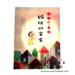 [Japan Origin] 谢谢你, 来做妈妈的宝宝 by 西元洋 Chinese Children Picture Book PBC