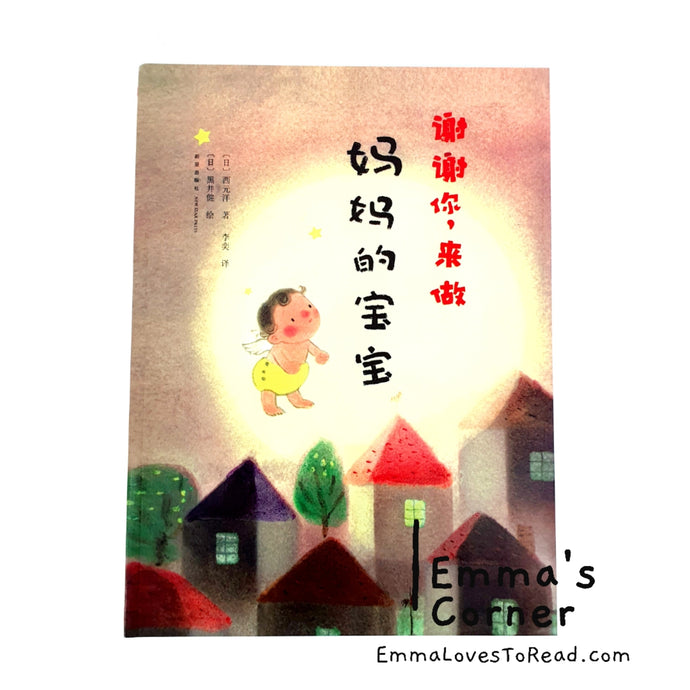 [Japan Origin] 谢谢你, 来做妈妈的宝宝 by 西元洋 Chinese Children Picture Book PBC