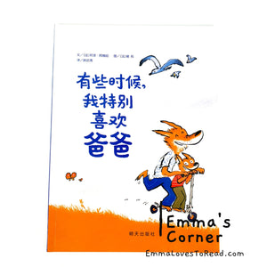 *Paperback* [France Origin] Chinese Children Picture Book: 有些时候，我特别喜欢爸爸 PBC