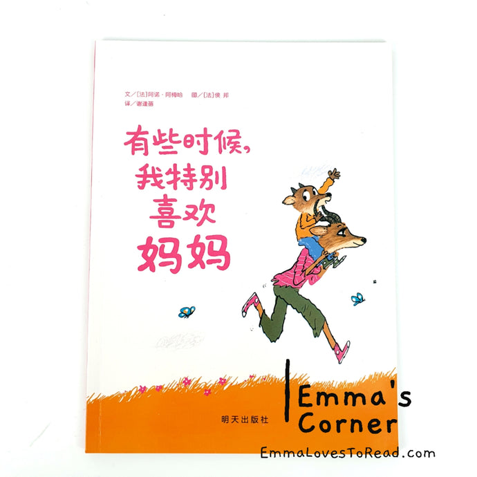 *Paperback* [France Origin] Chinese Children Picture Book: 有些时候，我特别喜欢妈妈 PBC