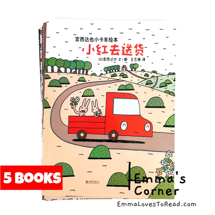 Tatsuya Picture Books Series - Trucks 宫西达也小卡车系列 (5 books)