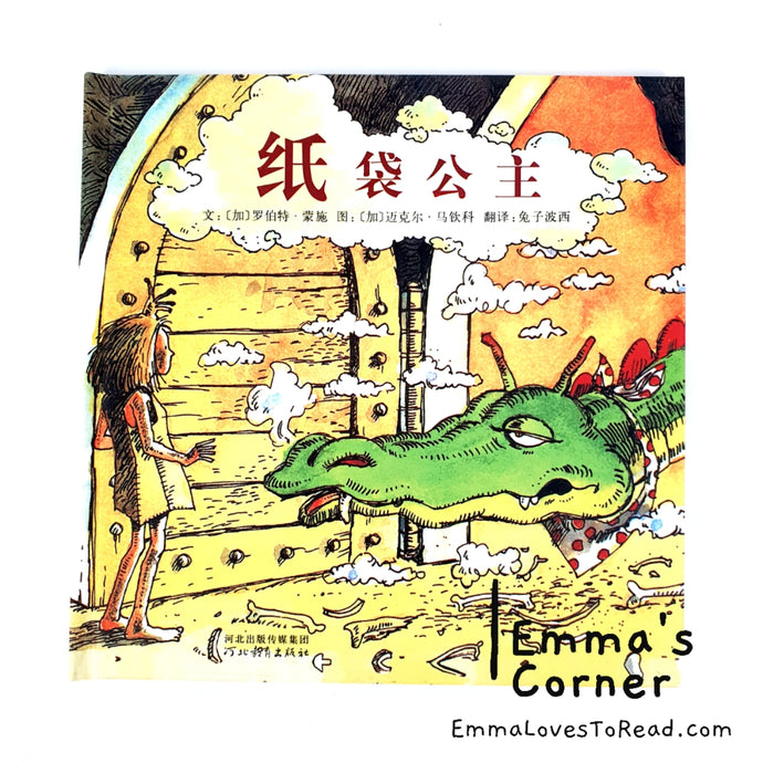 [Canada Origin] 纸袋公主 by Robert Munsch PBC