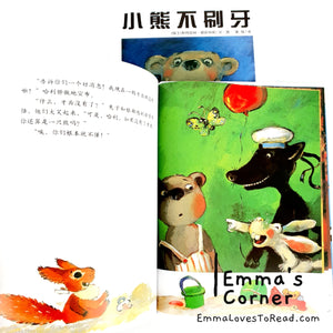 *Hardcover* [Swiss Origin] 小熊不刷牙 by Aber Boris Chinese Children Picture Book PBC